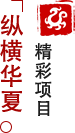 方特東方神畫-縱橫華夏