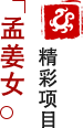 方特東方神畫-孟姜女