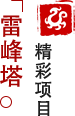 方特東方神畫-雷峰塔